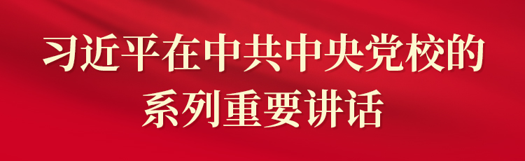 习近平在中共中央党校的系列重要讲话